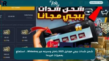 شحن شدات ببجي موبايل 2025 بأمان وسرعة عبر Midasbuy.. استمتع بمميزات فريدة!